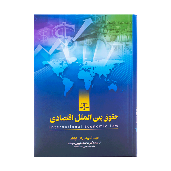 کتاب حقوق بین الملل اقتصادی